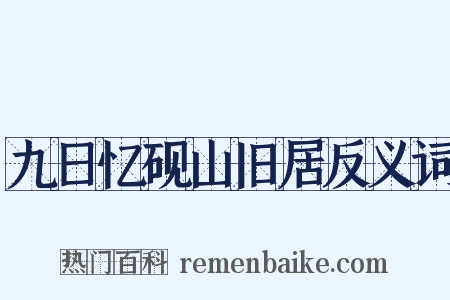 九日忆砚山旧居反义词是什么意思的图片